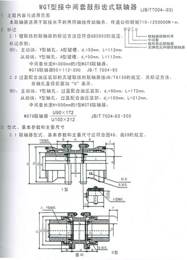 WGT型接中間套鼓形齒式聯軸器